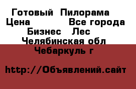 Готовый  Пилорама  › Цена ­ 2 000 - Все города Бизнес » Лес   . Челябинская обл.,Чебаркуль г.